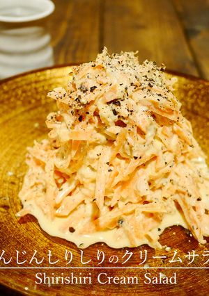 「にんじんしりしりのクリームサラダ」-レシピのメイン写真