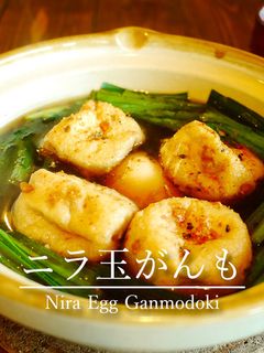 「ニラ玉がんも」-レシピのメイン写真