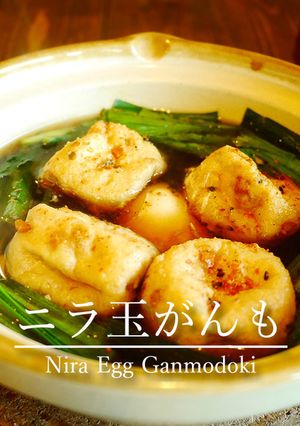 「ニラ玉がんも」-レシピのメイン写真
