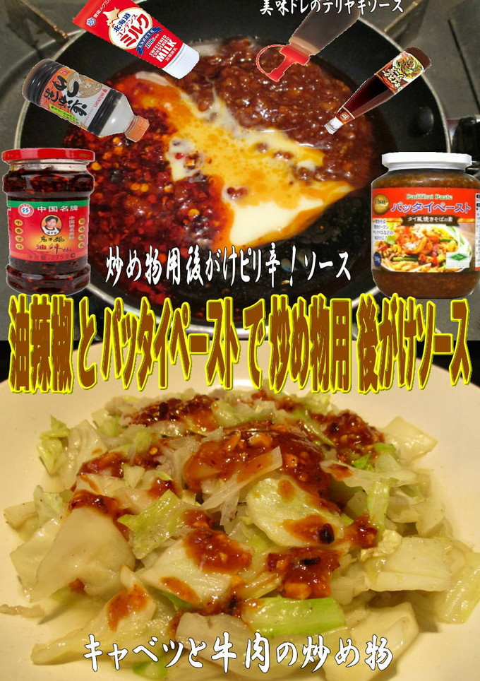 美味ドレの油辣椒でタイ風万能タレ炒め物編-レシピのメイン写真