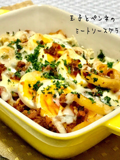 玉子とペンネのミートソースグラタン-レシピのメイン写真