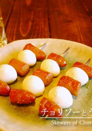 「チョリソーとうず玉の串焼き」-レシピのメイン写真