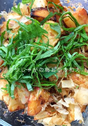 カリカリじゃがの梅おかか和え-レシピのメイン写真