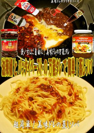 美味ドレの手作り万能タレで簡単！蒸しソバ-レシピのメイン写真