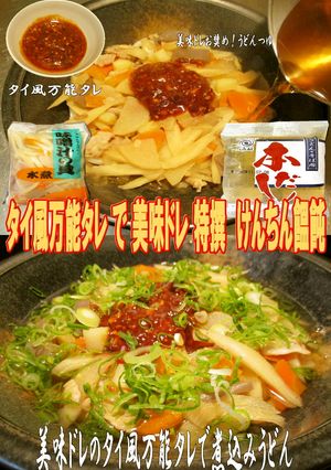 美味ドレのタイ風万能タレでけんちん饂飩！-レシピのメイン写真