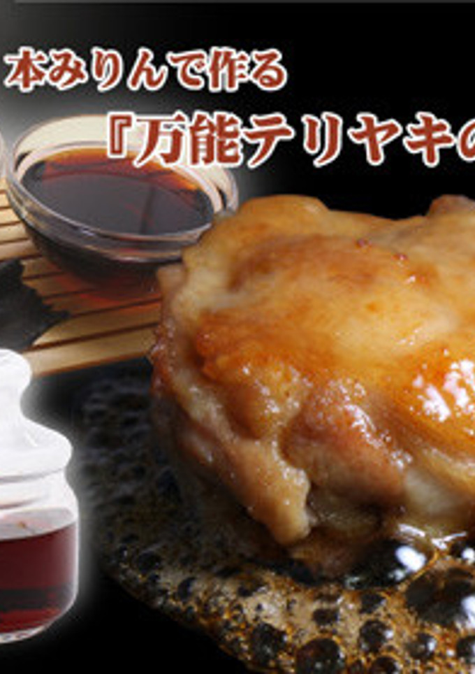 万能照り焼きのたれ-レシピのメイン写真