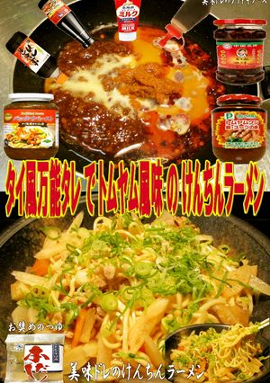 美味ドレのトムヤム風味のけんちんラーメン-レシピのメイン写真