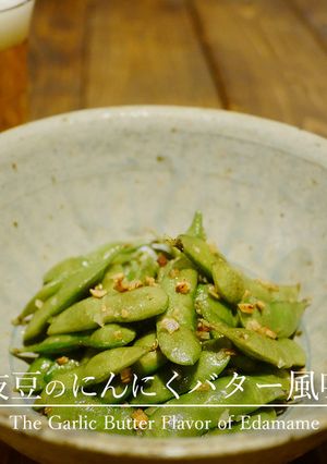 「枝豆のにんにくバター風味」-レシピのメイン写真