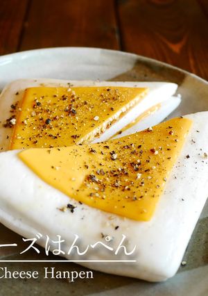 「ダブルチーズはんぺん」-レシピのメイン写真