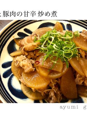 ご飯が進む！大根と豚肉の甘辛炒め煮♪-レシピのメイン写真