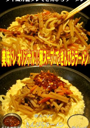 美味ドレの玉子スープできんぴらラーメン！-レシピのメイン写真