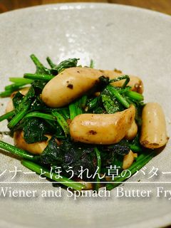 「ウィンナーとほうれん草のバター炒め」-レシピのメイン写真