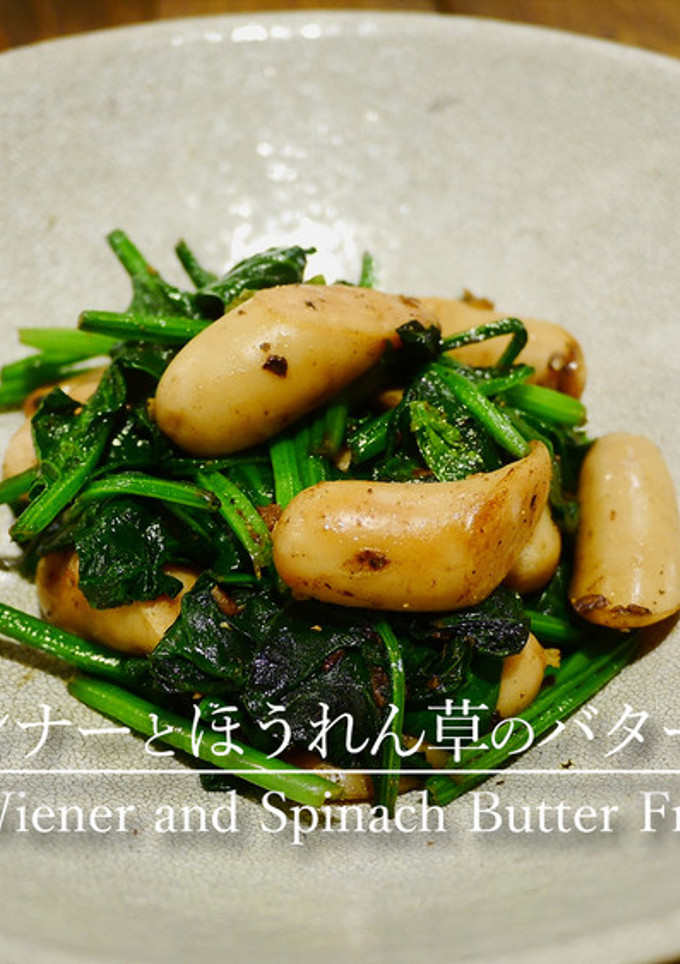 「ウィンナーとほうれん草のバター炒め」-レシピのメイン写真