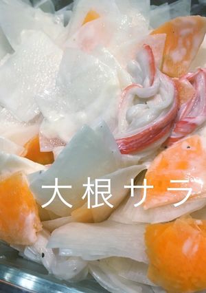 給食っぽい、大根サラダ-レシピのメイン写真