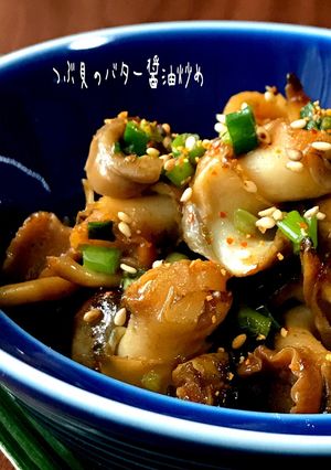 つぶ貝のバター醤油炒め-レシピのメイン写真