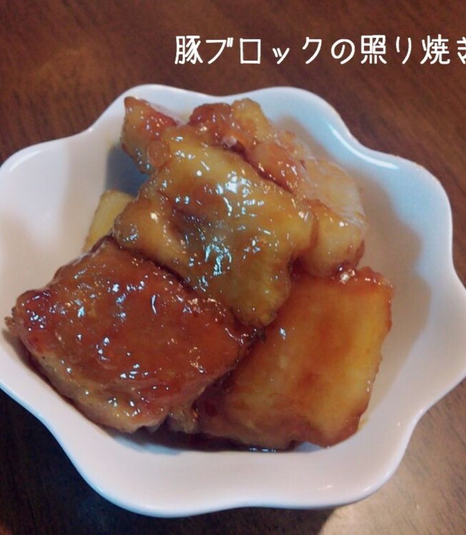 超簡単豚ブロックの照り焼き！お弁当にも♪-レシピのメイン写真