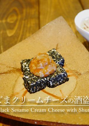 「黒ごまクリームチーズの酒盗のせ」-レシピのメイン写真