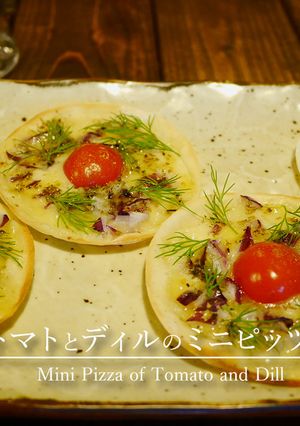 「トマトとディルのミニピッツァ」-レシピのメイン写真