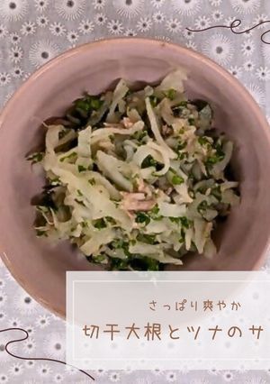 切干大根とツナのサラダ-レシピのメイン写真