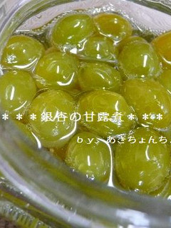 ほっくり甘~い銀杏の甘露煮-レシピのメイン写真