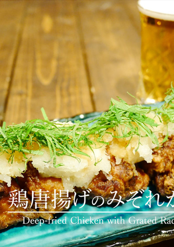 「鶏唐揚げのみぞれがけ」-レシピのメイン写真