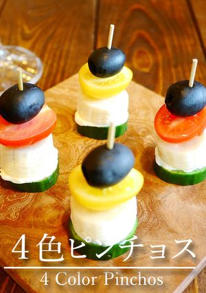 「４色ピンチョス」-レシピのメイン写真
