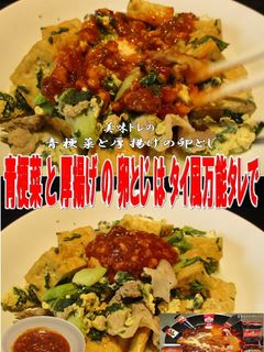 美味ドレの青梗菜と厚揚げの卵とじ万能タレ-レシピのメイン写真