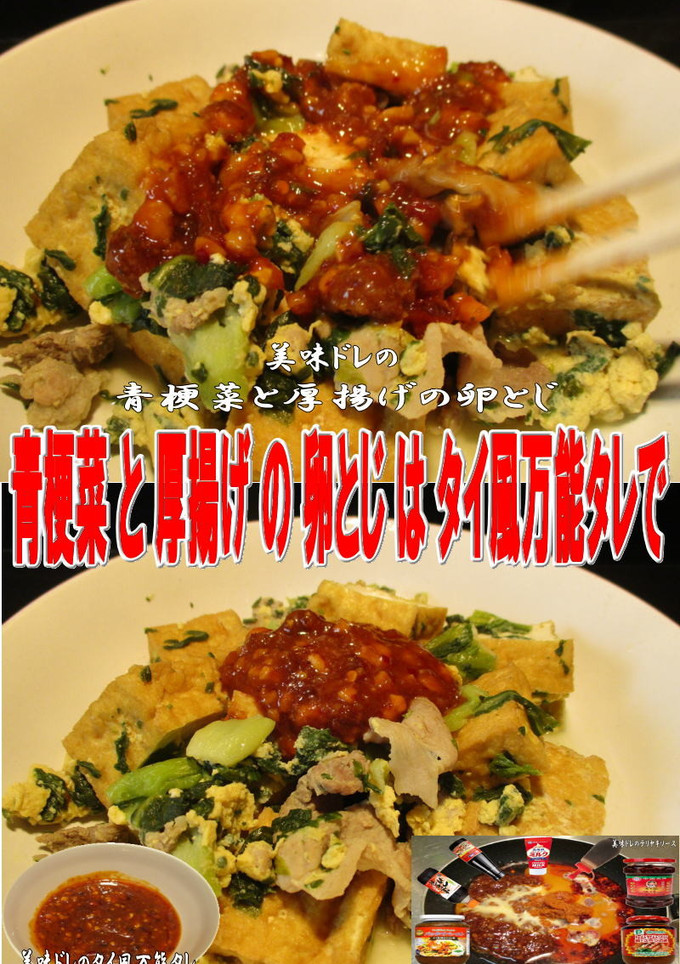 美味ドレの青梗菜と厚揚げの卵とじ万能タレ-レシピのメイン写真
