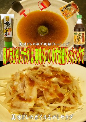 美味ドレのゆず胡椒ドレッシングでSもやし-レシピのメイン写真