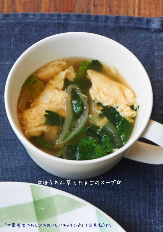☆ほうれん草とたまごのスープ☆-レシピのメイン写真