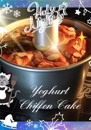 米の粉100% ♡ヨーグルトシフォン♪-レシピのメイン写真