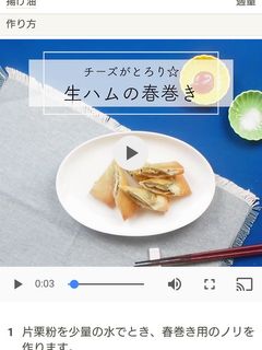 クリームチーズと生ハムの春巻き-レシピのメイン写真