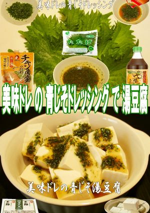 美味ドレの青じそドレッシングで簡単湯豆腐-レシピのメイン写真