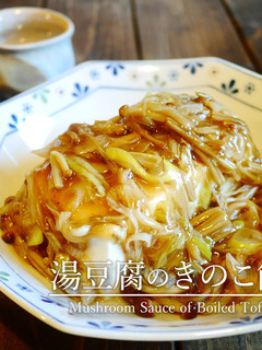 「湯豆腐のきのこ餡」-レシピのメイン写真