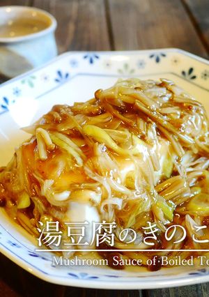 「湯豆腐のきのこ餡」-レシピのメイン写真