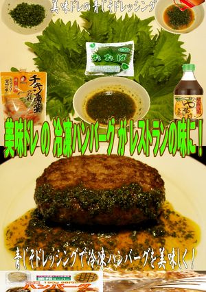 美味ドレの青じそドレッシングでハンバーグ-レシピのメイン写真