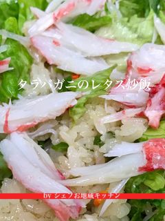 タラバガニのレタス炒飯-レシピのメイン写真