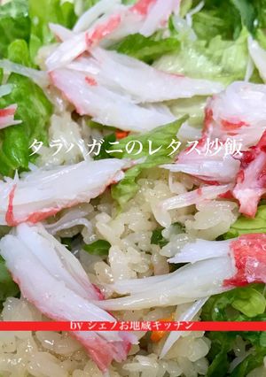 タラバガニのレタス炒飯-レシピのメイン写真