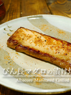 「びん長マグロの漬け焼き」-レシピのメイン写真
