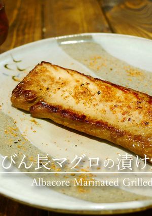 「びん長マグロの漬け焼き」-レシピのメイン写真