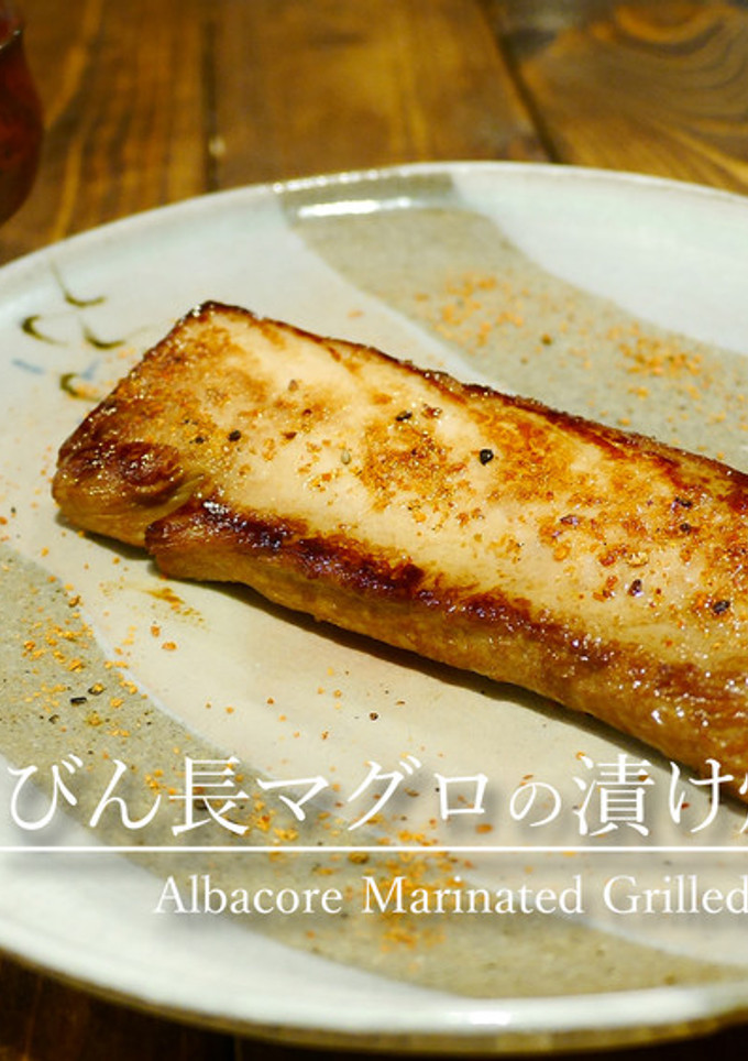 「びん長マグロの漬け焼き」-レシピのメイン写真