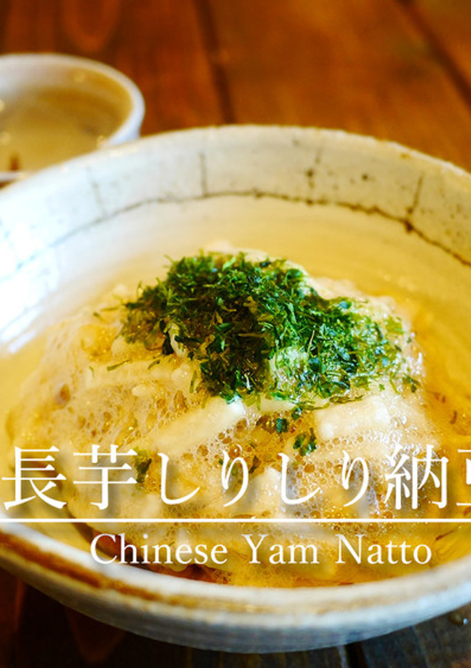 「長芋しりしり納豆」-レシピのメイン写真