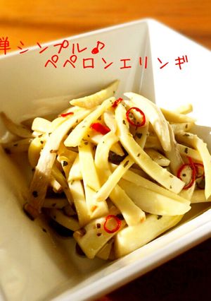 簡単シンプル♪ペペロンエリンギ-レシピのメイン写真