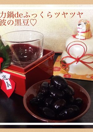 圧力鍋deふっくら!つやつや!簡単♡黒豆-レシピのメイン写真