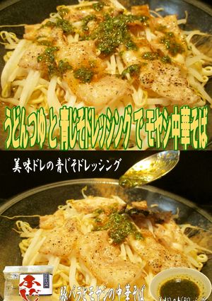 美味ドレの青じそドレッシングで中華そば!-レシピのメイン写真