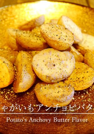 「じゃがいもアンチョビバター」-レシピのメイン写真