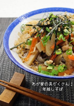 わが家の具だくさん！年越しそば-レシピのメイン写真