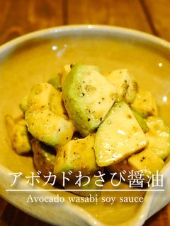 「アボカドわさび醤油」-レシピのメイン写真