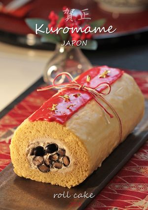 賀正・黒豆ロールケーキ-レシピのメイン写真
