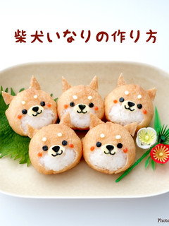 柴犬いなり-レシピのメイン写真
